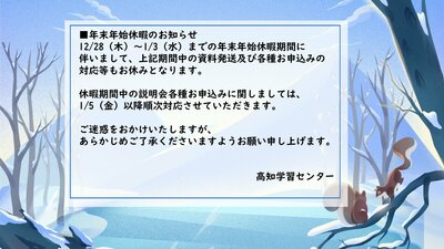 【高知】年末年始休業について