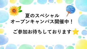 【高知】8/23（土）スペシャルオープンキャンパス開催✨