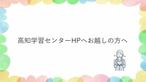 【高知】高知学習センターHPへお越しの方へ～まとめ～