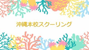 【高知】沖縄本校スクーリング　高知から移動編🛫