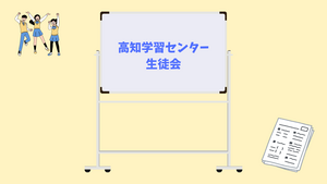【高知】生徒会活動✨②