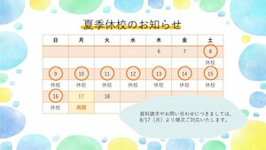 2026夏季休校.jpg