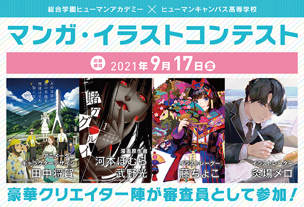 高知 明日9 17締切 こっちのマンガイラストコンテストもアツい 高知校 通信制高校のヒューマンキャンパス高校 高知 明日9 17締切 こっちのマンガイラストコンテストもアツい 高知校 通信制高校のヒューマンキャンパス高校