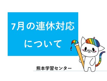 【熊本】（ご連絡）7月23日‐26日の連休期間中の対応について