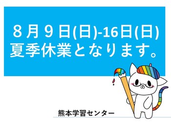 【熊本】8月9日（日）～16日（日）夏季休業について
