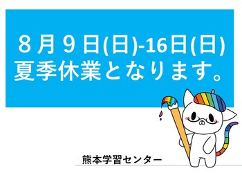 8月夏季休暇.jpg