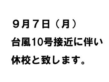 【熊本】9月7日（月）休校のお知らせ