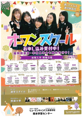 【熊本】9月10月のオープンスクールのお知らせ