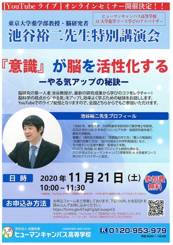 池谷裕二先生特別講演会