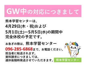 【熊本】熊本学習センターＧＷ期間のお知らせ