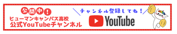 3分でわかる通信制高校の仕組み|ヒューマンキャンパス高等学校