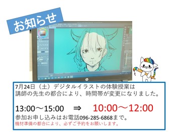 【熊本】7月24日（土）デジタルイラスト体験授業の時間帯が変更になりました。