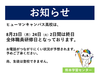 【熊本】8月23日24日　職員研修に関するお知らせ