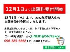【熊本】12月1日より新入生出願受付開始