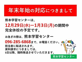 【熊本】12月29日～1月3日まで年末年始のお休みをいただきます。