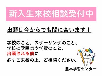 【熊本】新1年生の出願、今からでも間に合います！