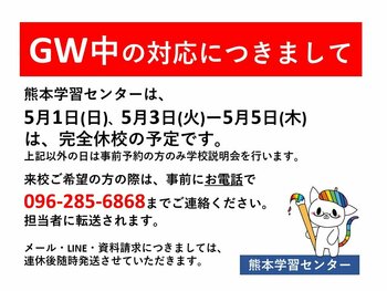 【熊本】GW中の対応につきまして