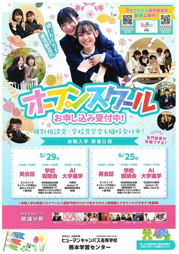 【熊本】5月29日（日）は今年度最初の学校説明会！