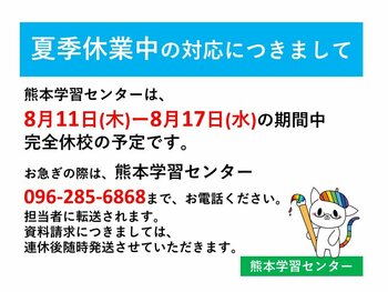 【熊本】8月11日（木）-17日（水）夏季休業となります。