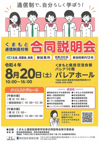 【熊本】8月20日（土）熊本通信制高校等　合同説明会に参加します。