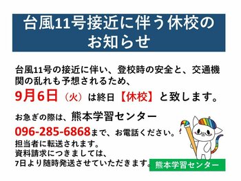 【熊本】9月6日は台風11号接近のため、休校と致します。