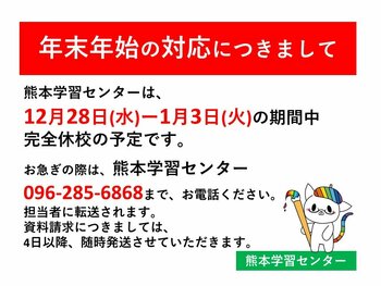 【熊本】年末年始の休校につきまして