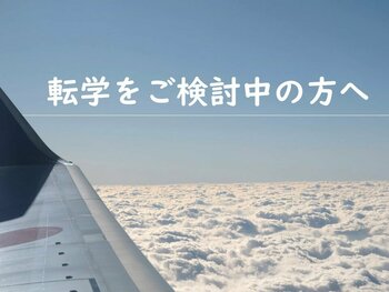 【熊本】転学をご検討中の方へ