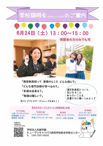 【熊本】6月24日（土）は、学校説明会＋在校生との交流会を行います。