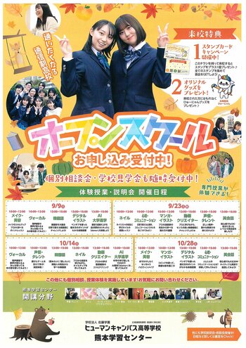 【熊本】9月10月オープンスクールの予定です！