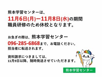 【熊本】11月6日（月）-8日（水）は全体職員研修のため、休校となります。