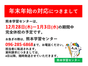 【熊本】年末年始の休業についてのお知らせ