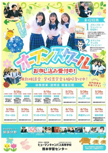 【熊本】5月6月のオープンスクールのご案内