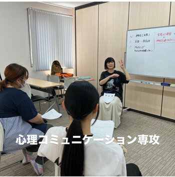 【熊本】心理コミュニケーション専攻