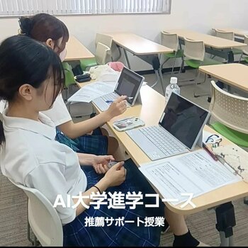 【熊本】AI大学進学コース　　＜＜推薦サポート授業＞＞