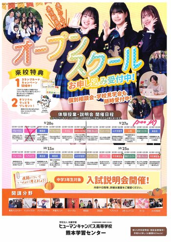 【熊本】9月10月のオープンスクールと入試説明会のご案内！