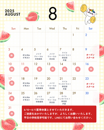 ８月スケジュール.png