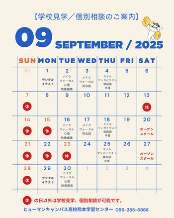 【熊本】9月の学校見学・学校説明会のご案内