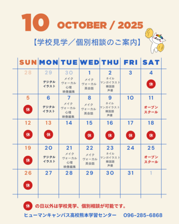 【熊本】10月の学校見学のご案内