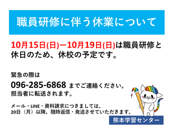 【熊本】職員研修による休業のお知らせ