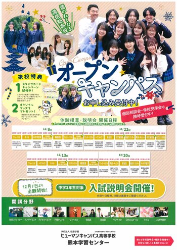 【熊本】１１月と１２月のオープンスクールのスケジュールです！