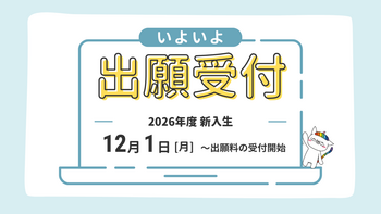 【熊本】2026年新年度　新入生出願開始について