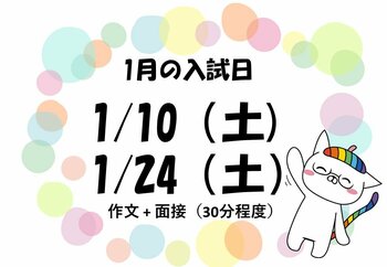 【熊本】1月の入試日程について