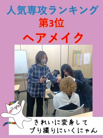 専チャ人気ランキングヘアメイク.jpg