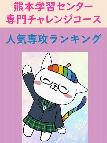 【熊本】熊本学習センター・人気専攻ランキング！