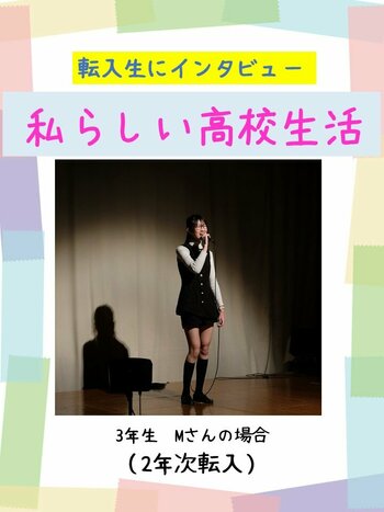 【熊本】わたしらしい高校生活～転入生にインタビューその①～