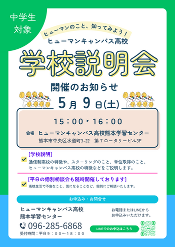 【熊本】5月9日（土）学校説明会を行います！