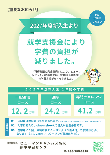 【熊本】2027年度新入生より入学時の自己負担額が軽減されます