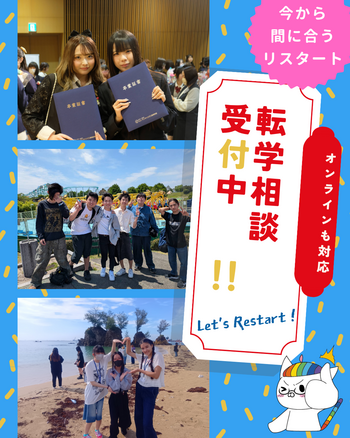 転学相談 受付中.png
