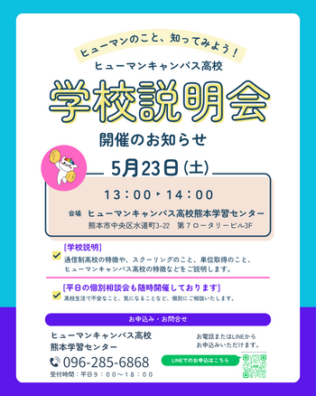 ５月２３日学校説明会.png