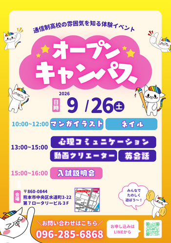 【熊本】９月26日（土）オープンキャンパス／入試説明会を行います！
